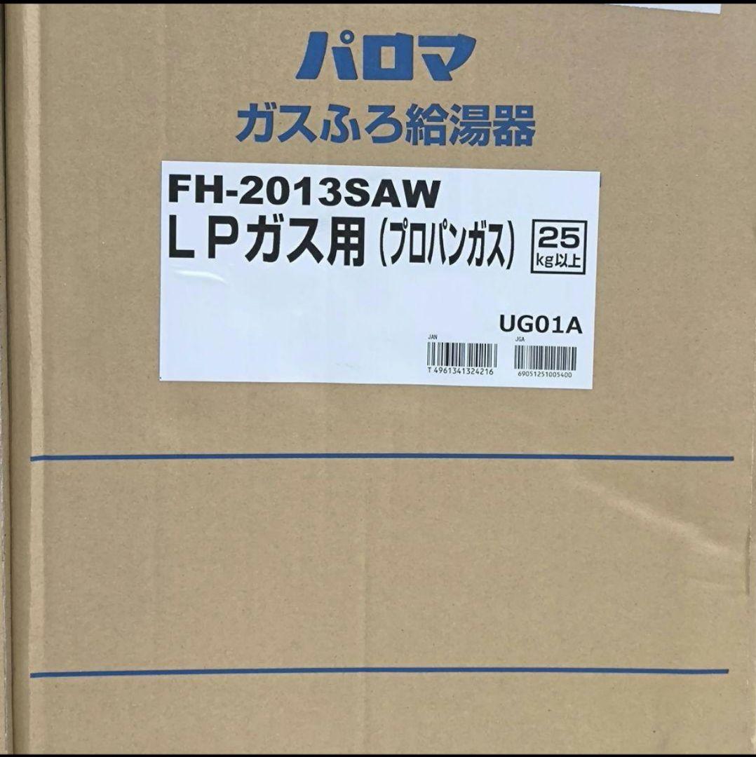 パロマ 20号 ガス ふろ 給湯器 追焚 FH-2013SAW 新品 未開封