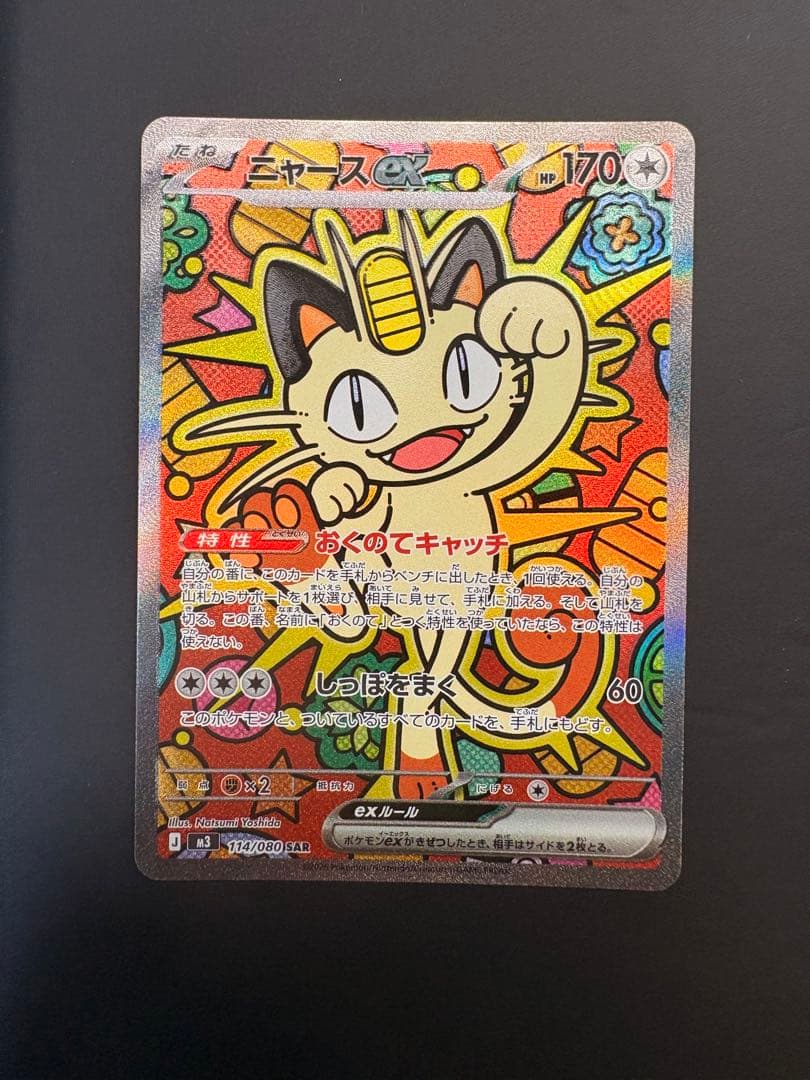 ポケモンカード ニャースex SAR 114/080