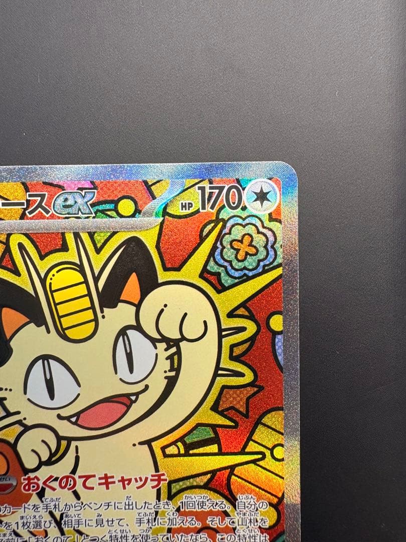 ポケモンカード ニャースex SAR 114/080