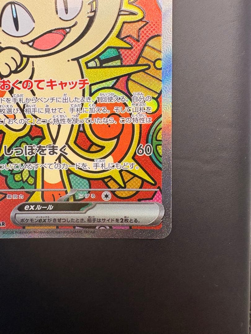 ポケモンカード ニャースex SAR 114/080