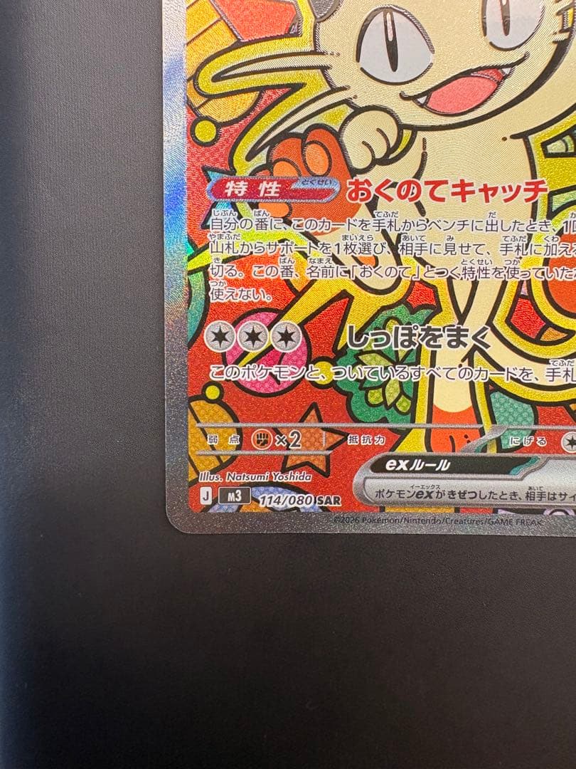 ポケモンカード ニャースex SAR 114/080