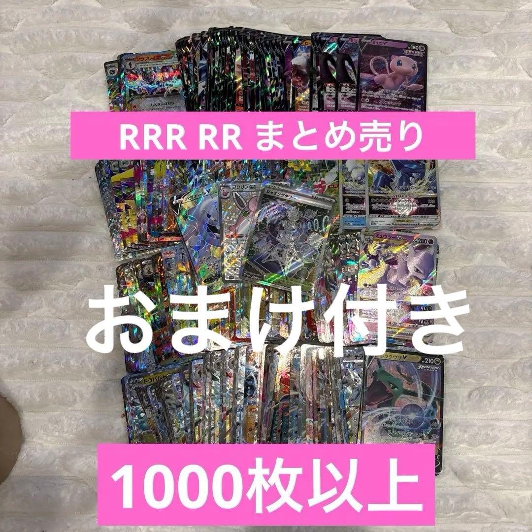【SRおまけ付き】ポケモンカード　RR RRR まとめ売り　1000枚以上
