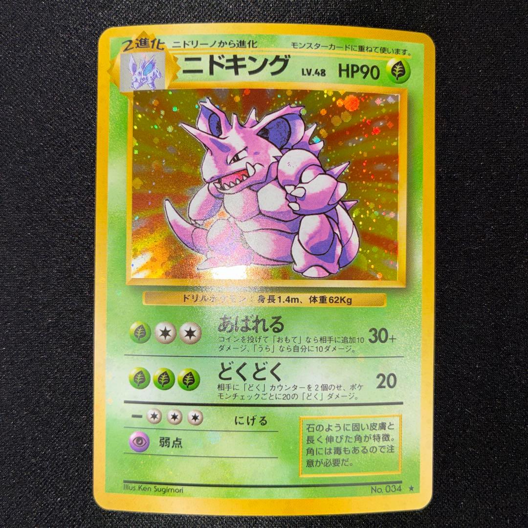 極美品　ニドキング　旧裏面　キラ
