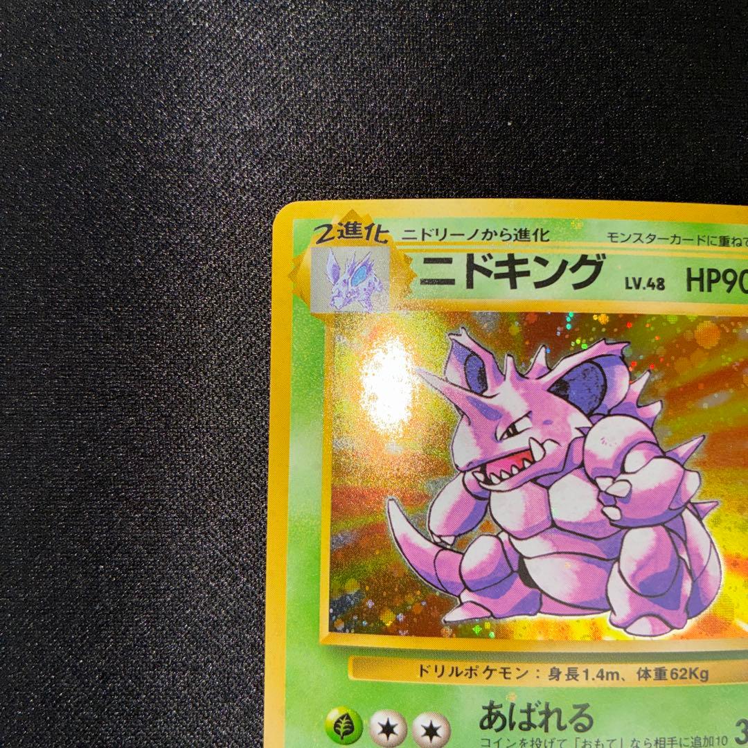 極美品　ニドキング　旧裏面　キラ