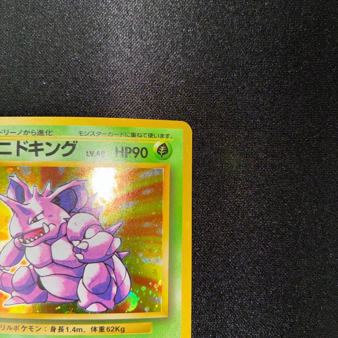 極美品　ニドキング　旧裏面　キラ