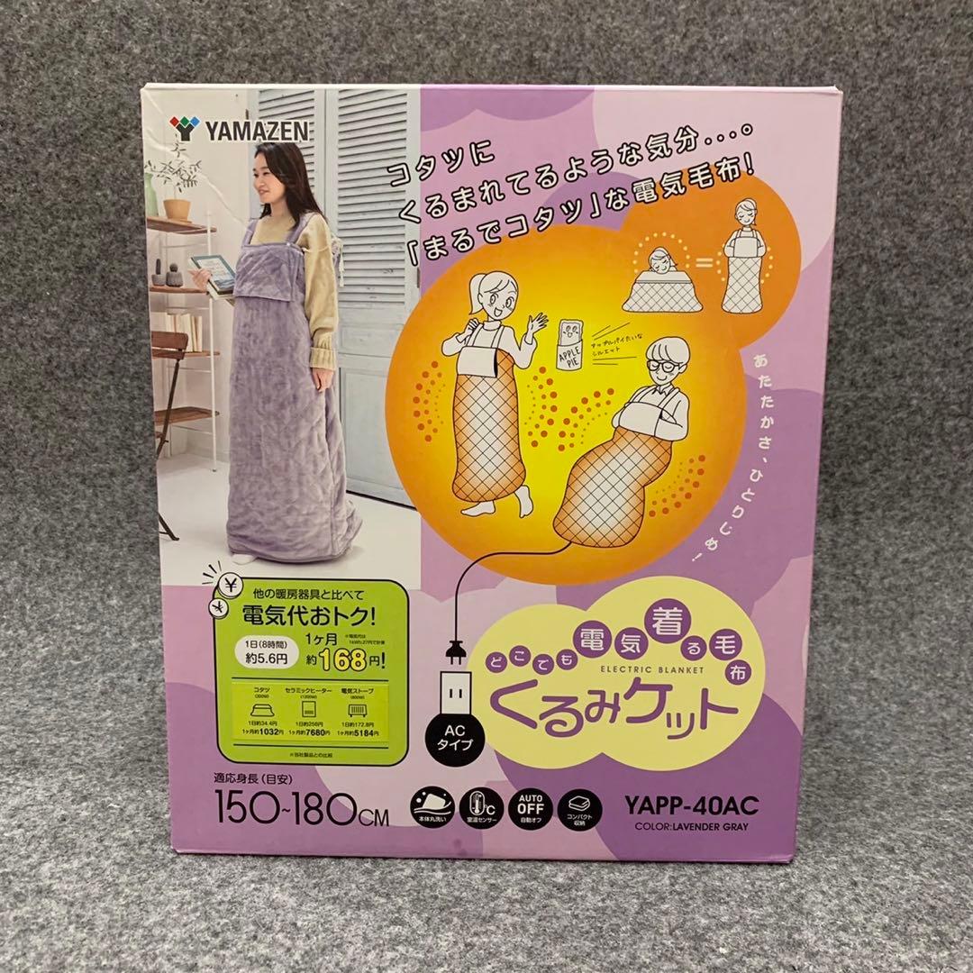 YAMAZEN ヤマゼン どこでも電気着ぐるみ毛布 電気毛布 ■M084