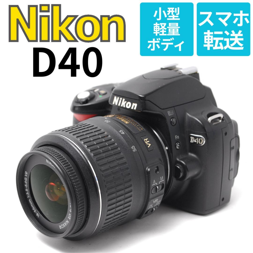 Nikon D40　スマホ転送　安心の手振れ補正　一眼レフデビューピッタリの１台