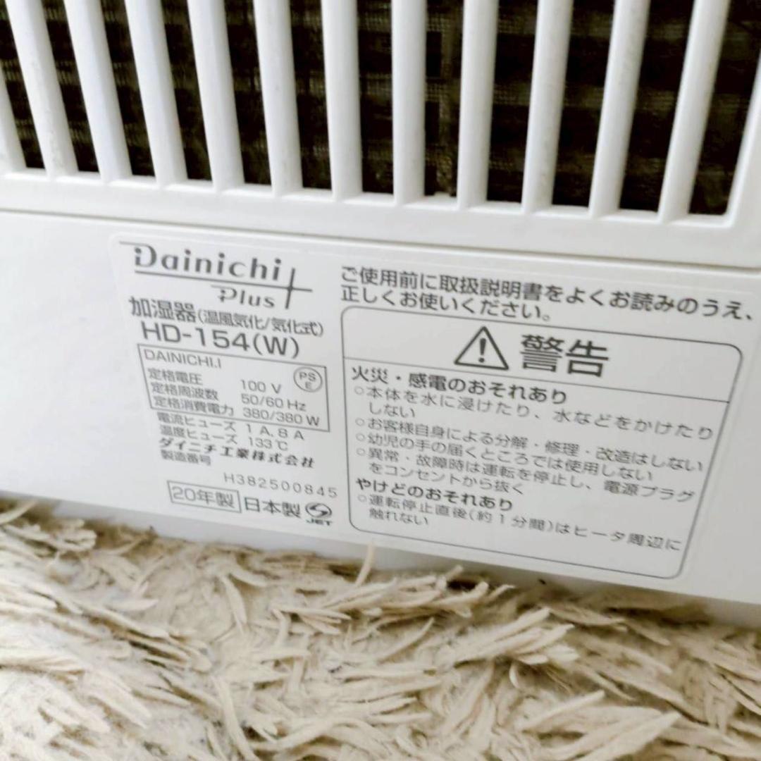 Dainichi HD-154(W) 置き型加湿器 新品フィルター付