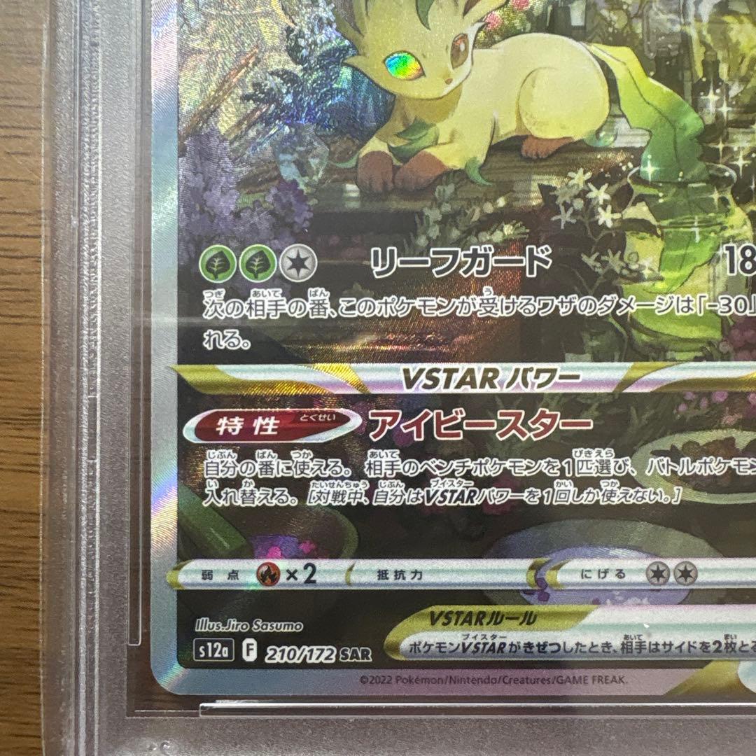 リーフィアVSTAR SAR 210/172 PSA10