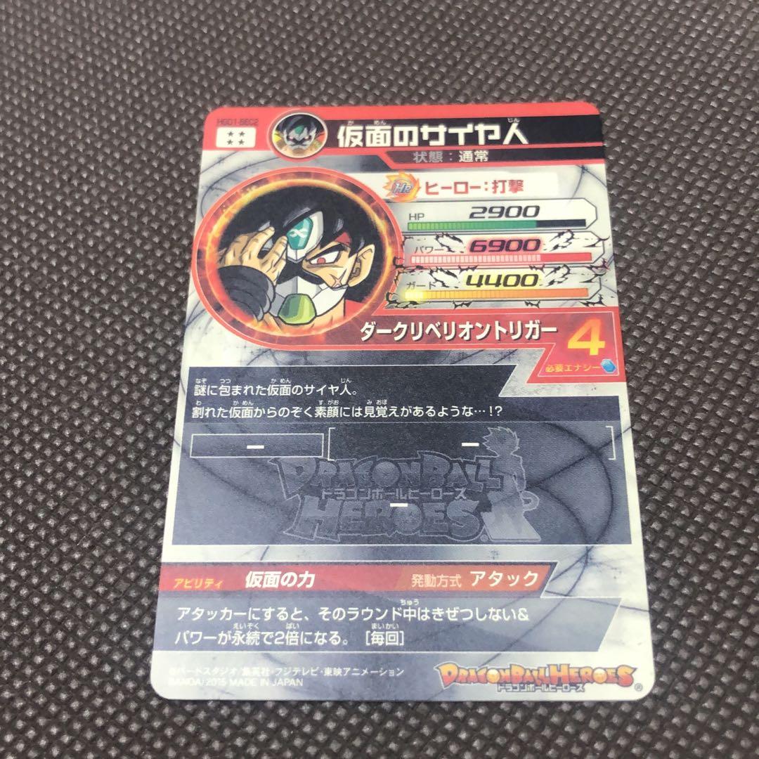 ま*る様 HGD1-SEC2 仮面のサイヤ人　　　スーパードラゴンボールヒーロー