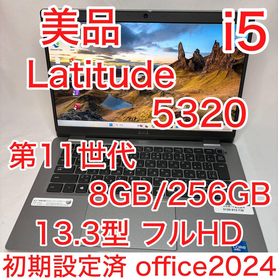 美品 Latitude 5320 第11世代 i5 8GB フルHD オフィス