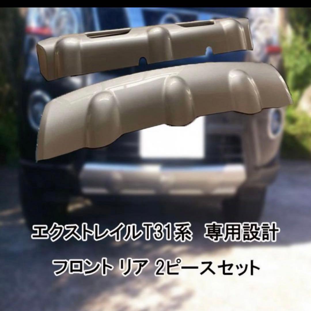 日産 エクストレイル T31 バンパー リア プロテクター社外品
