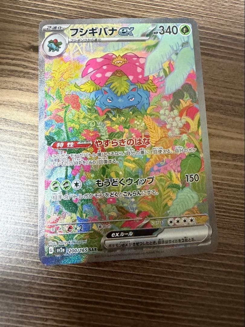 うか　ポケモンカード フシギバナex SAR sv2a 200/165