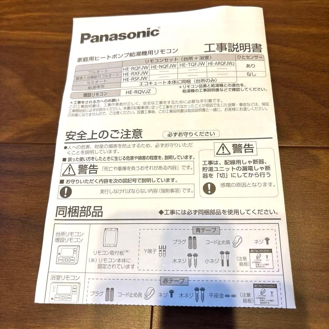 【値下げ可】【新品】エコキュート浴室リモコン