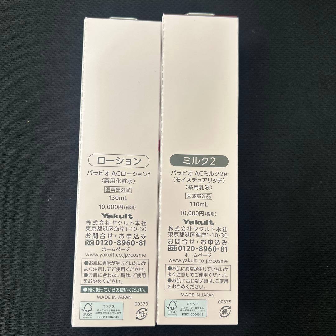 パラビオ ローション、ミルク