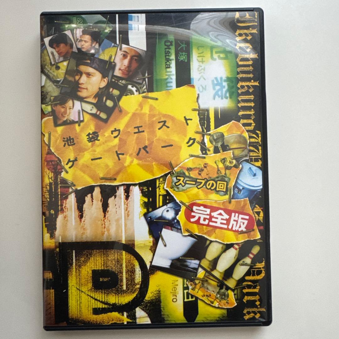 池袋ウエストゲートパーク DVD 全6巻 完全版＋スープの回