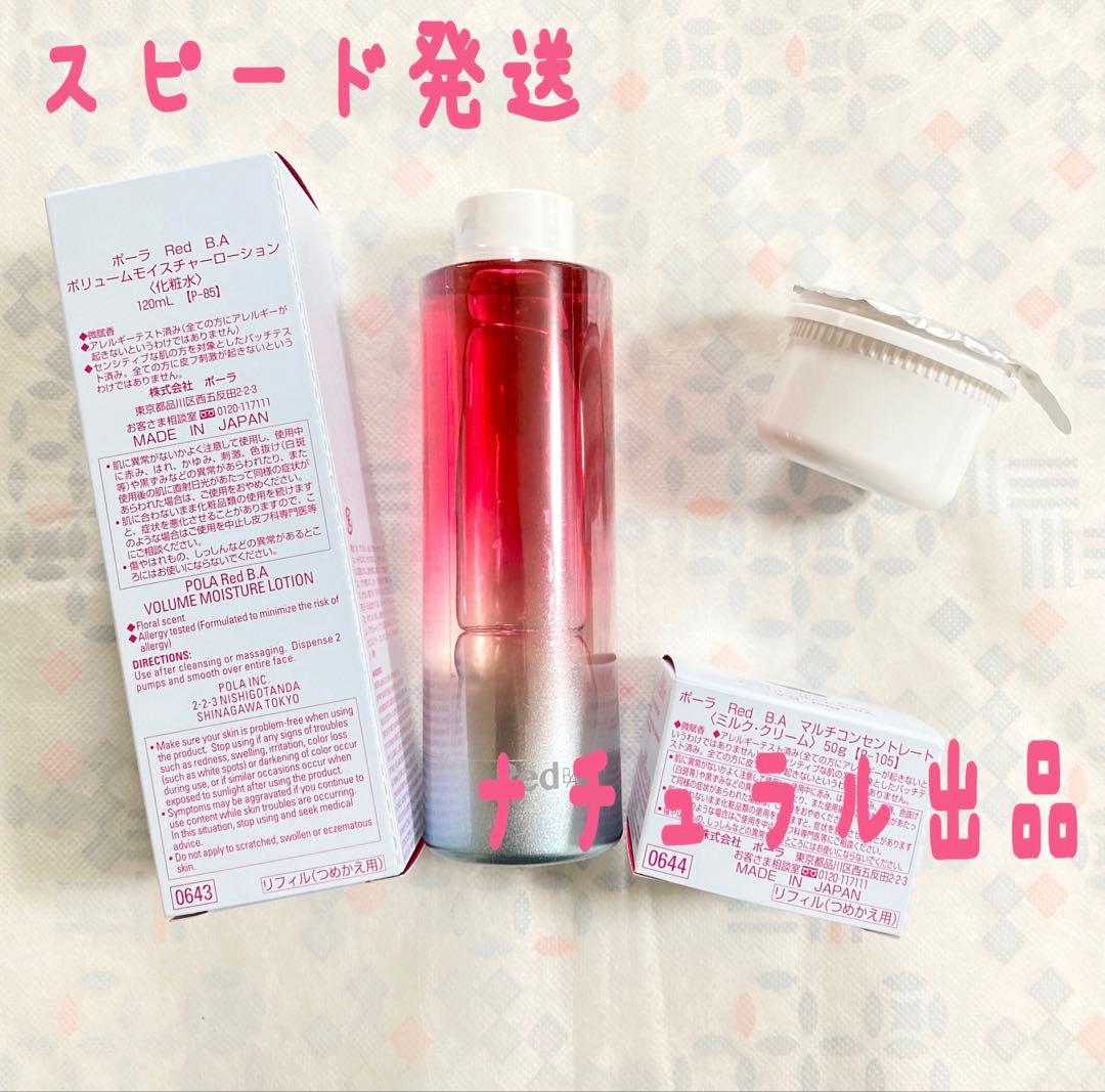 POLA RED BA基礎化粧品リフィル2点セット