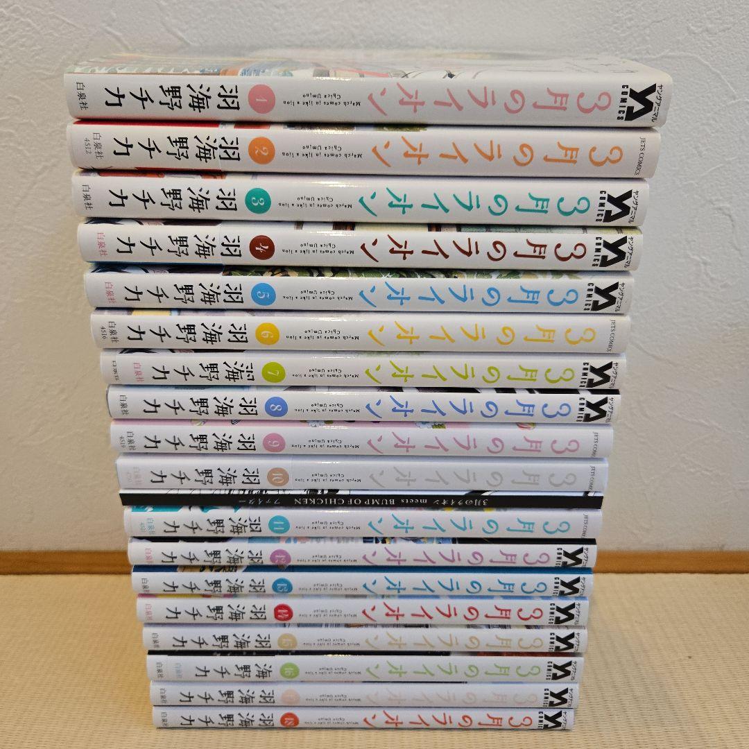 ３月のライオン 全18巻、灼熱の時代全10巻+関連本３冊