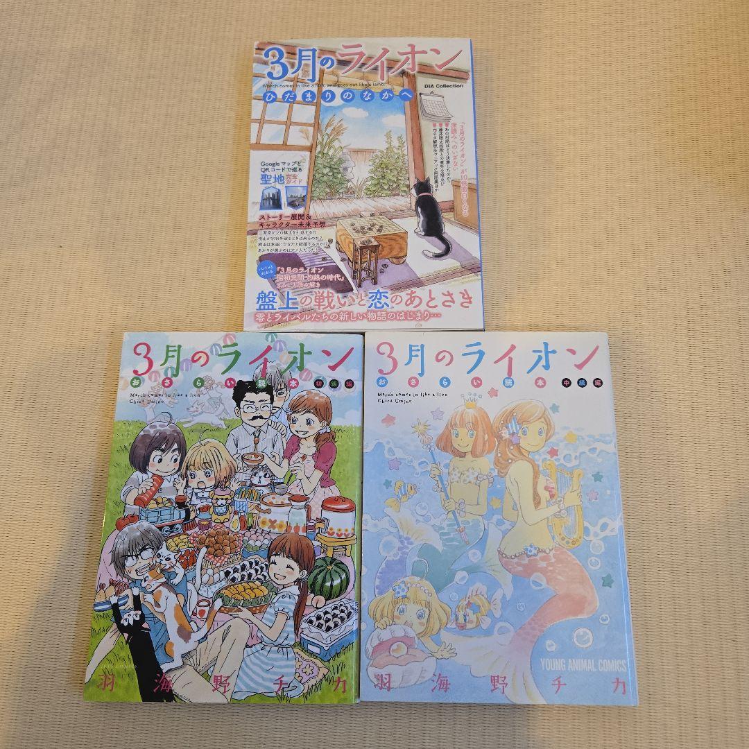３月のライオン 全18巻、灼熱の時代全10巻+関連本３冊
