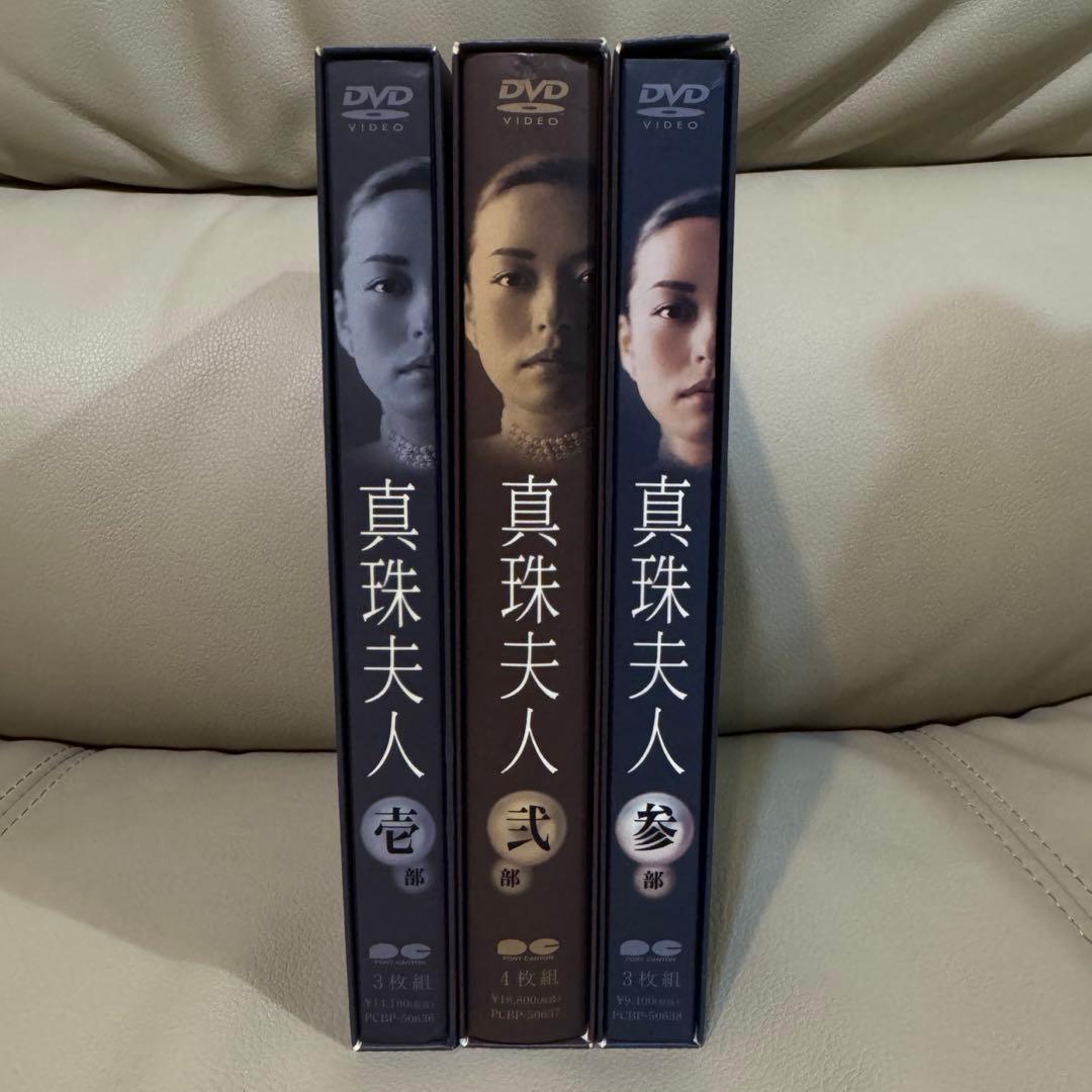 【プレミア】真珠夫人 DVD 全3巻セット 10枚