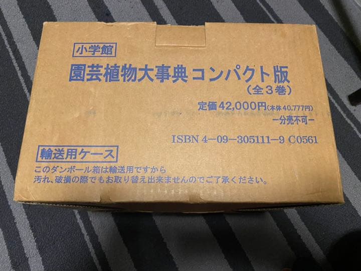 園芸植物　大事典 コンパクト版　小学館　新品