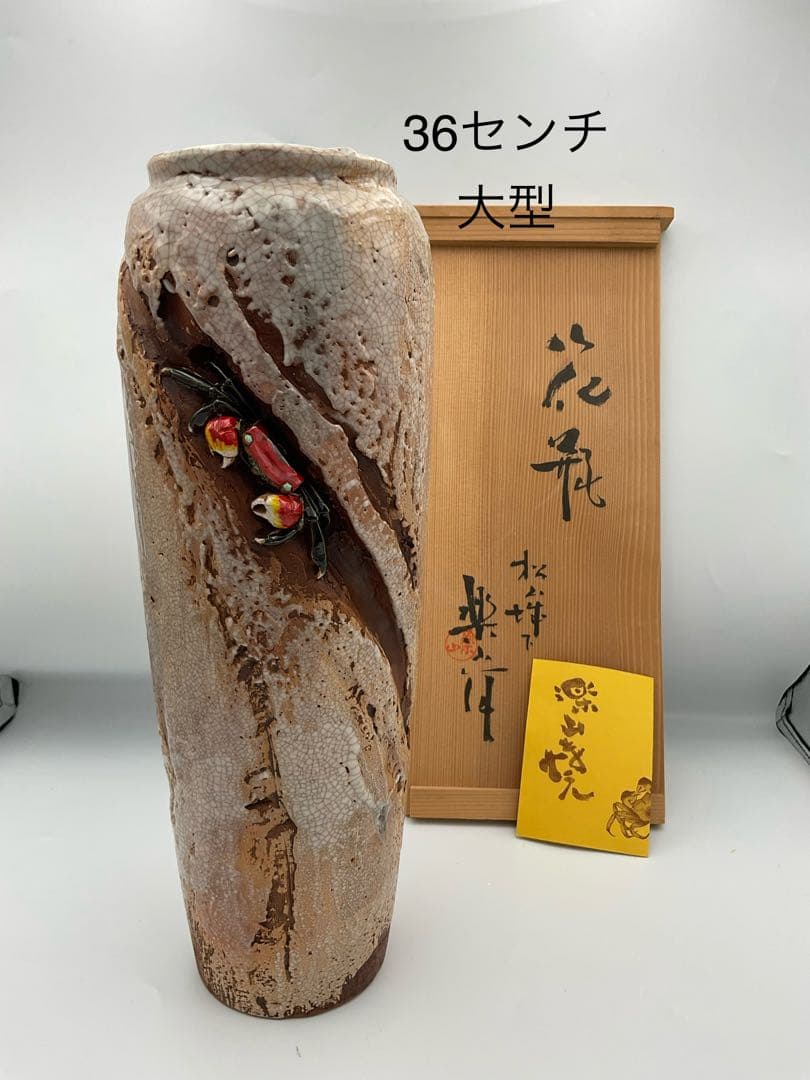 楽山焼　蟹　水月焼　花瓶