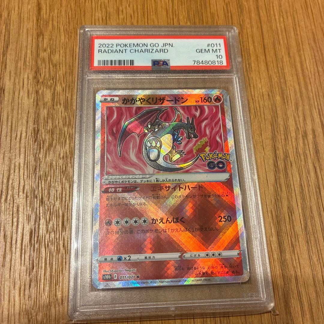 東*太様 かがやくリザードン　psa10 011/071