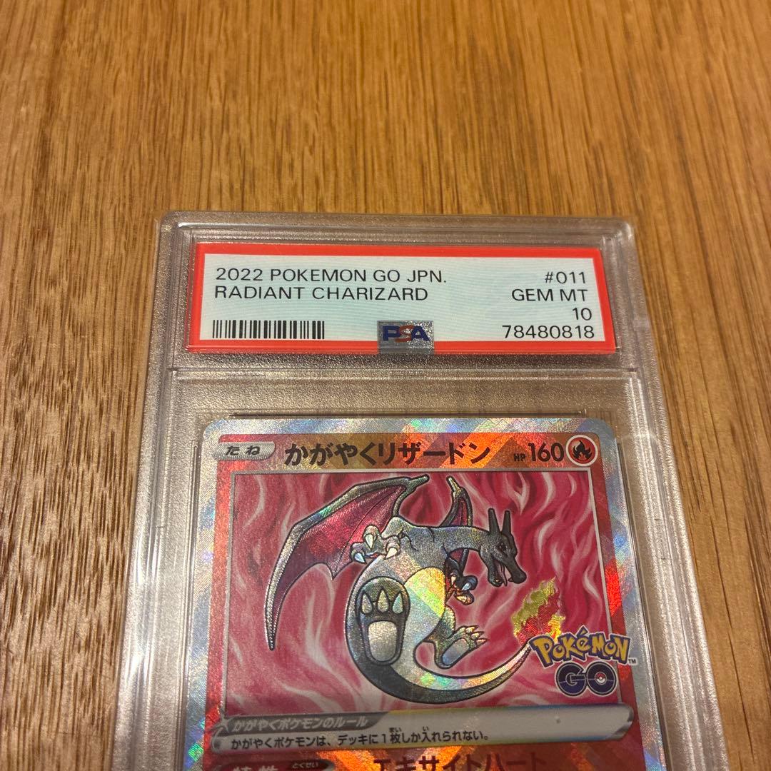 東*太様 かがやくリザードン　psa10 011/071