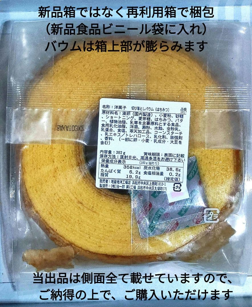 出品文必読後に購入可【治一郎アウトレットバウムクーヘンはちみつ】グレーズ剥がれ有