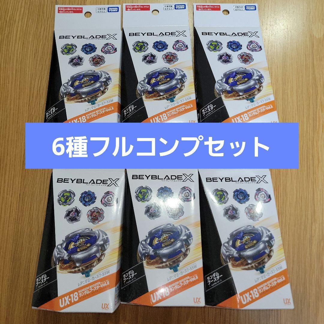 UX-18ランダムブースターVol.8 フルコンプリートセット　ベイブレードX