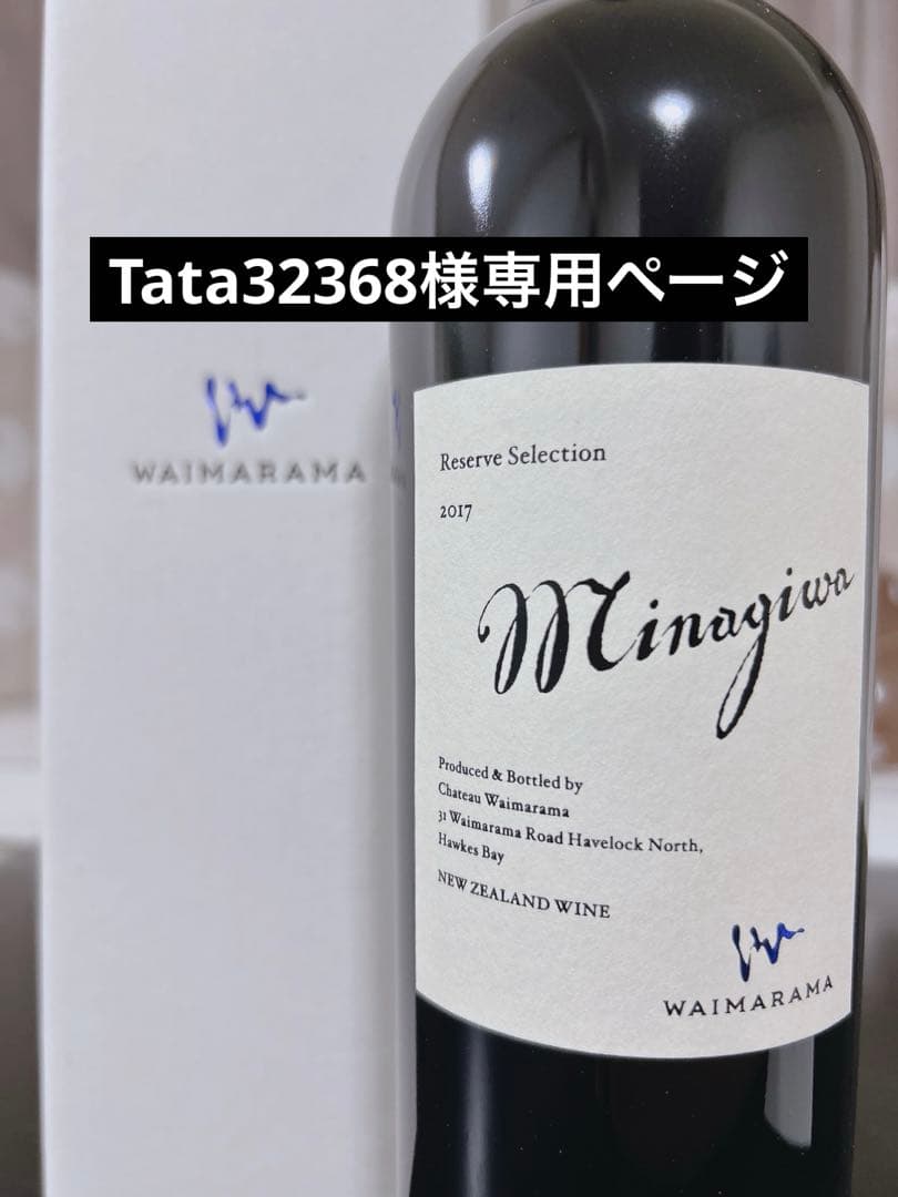ワイン Waimarama Minagiwa 2017Reserve Selection