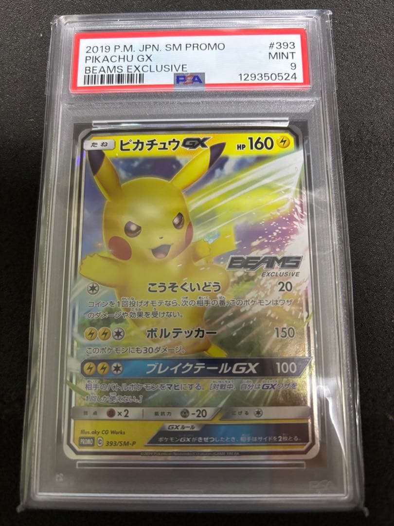 ビームス　ピカチュウ　psa9 追跡あり　美品