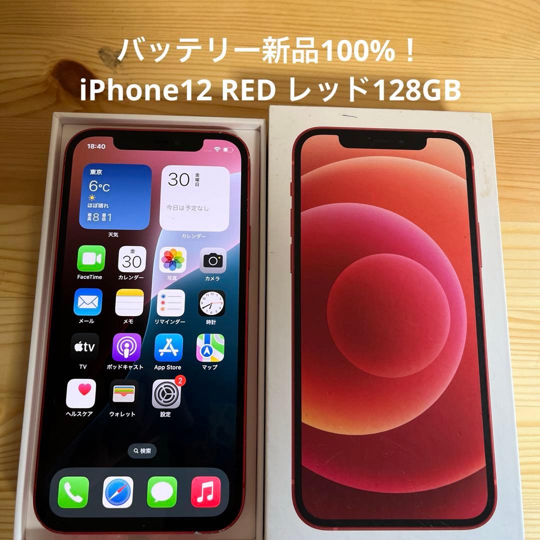 バッテリー新品100%！iPhone12 RED レッド128GB