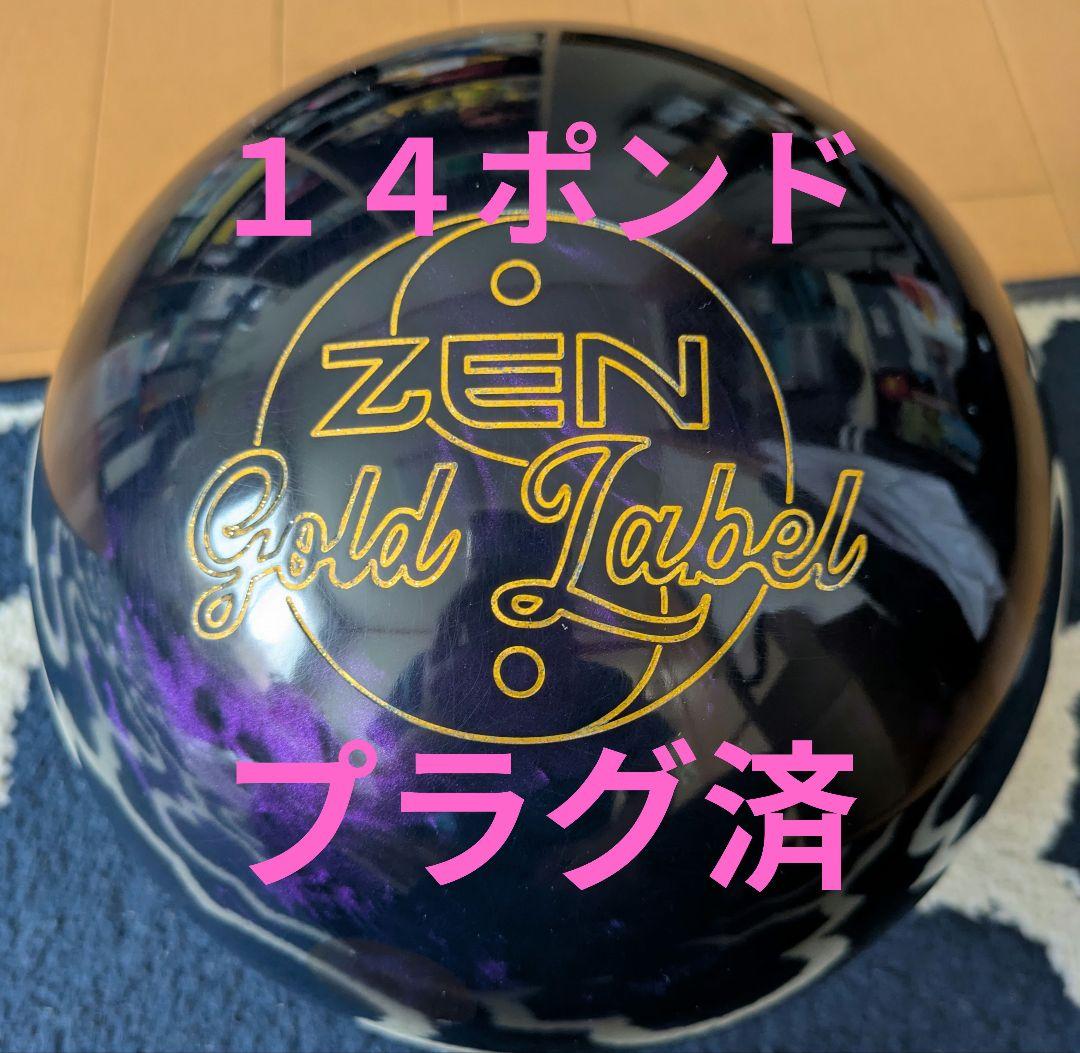 ボウリングボール　ゼン・ゴールドラベル 14ポンド プラグ済み