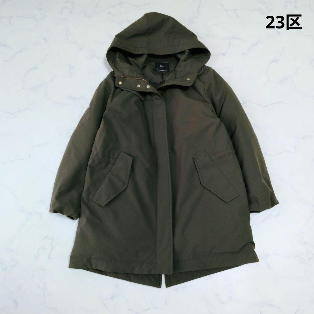 【限定品】23区 ニジュウサンク ミリタリー フーデットダウンコート 撥水
