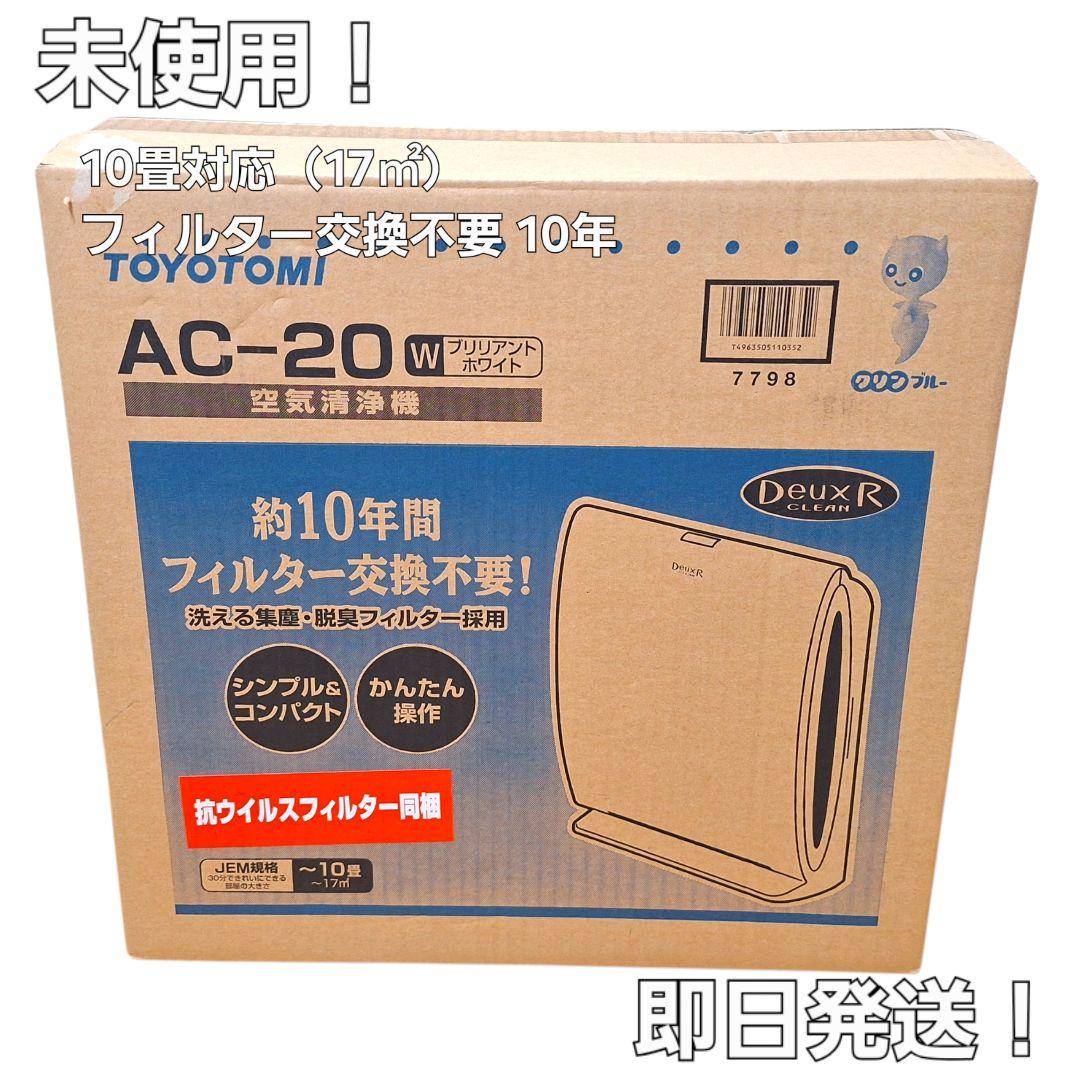 トヨトミ 空気清浄機 AC-20W 未使用 箱付 ～10畳 フィルター交換不要