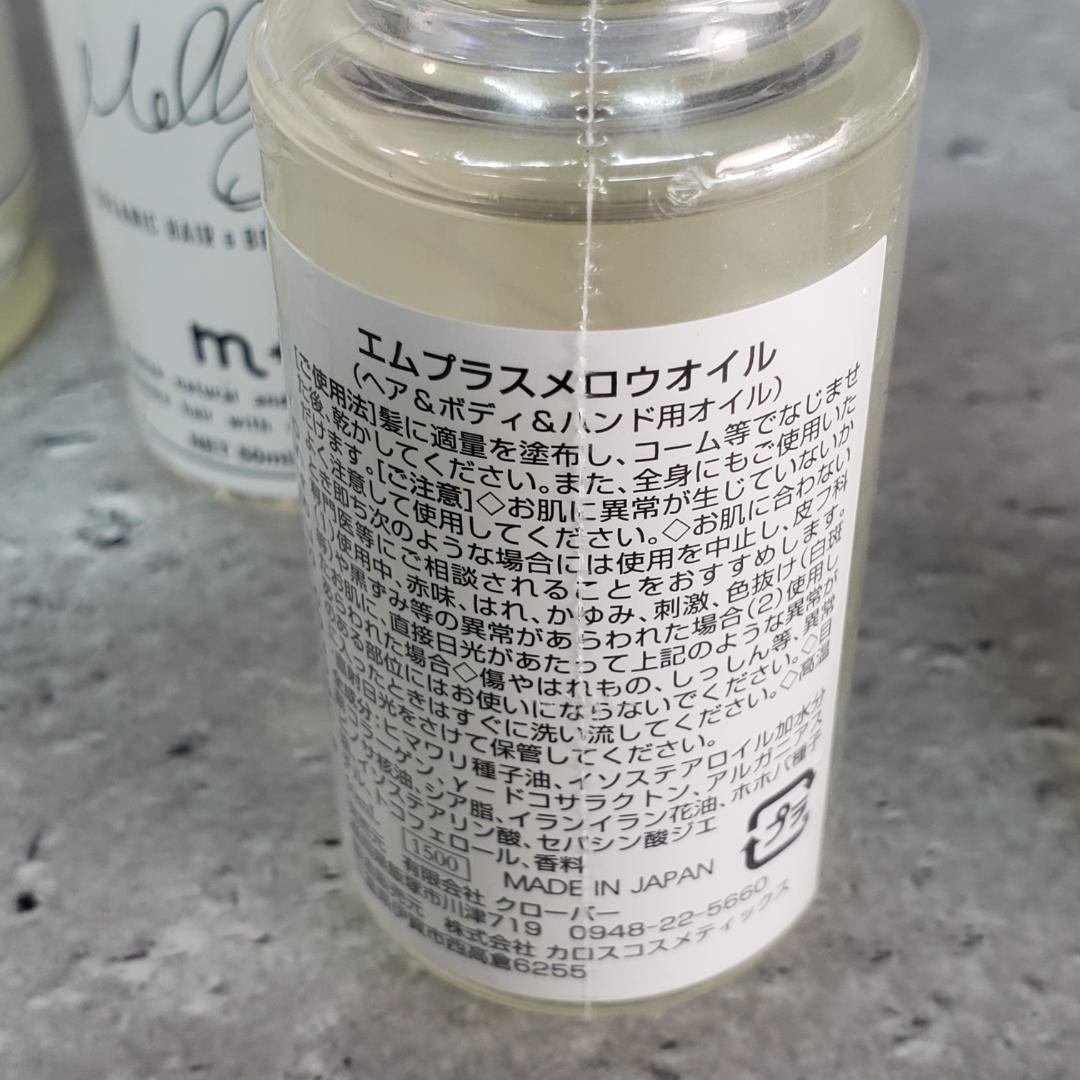 F【新品】7本セット エムプラス メロウオイル 200ml×4本 50ml×3本