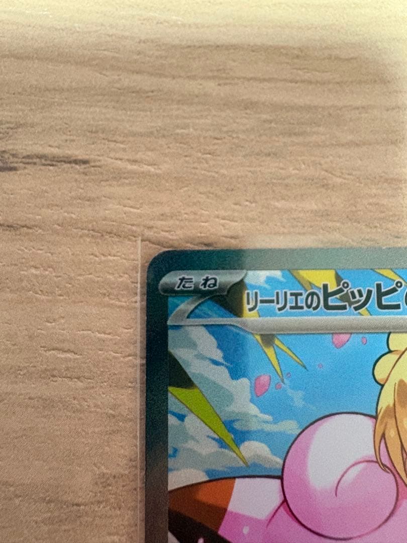 psa10個体【リーリエのピッピex sar 】