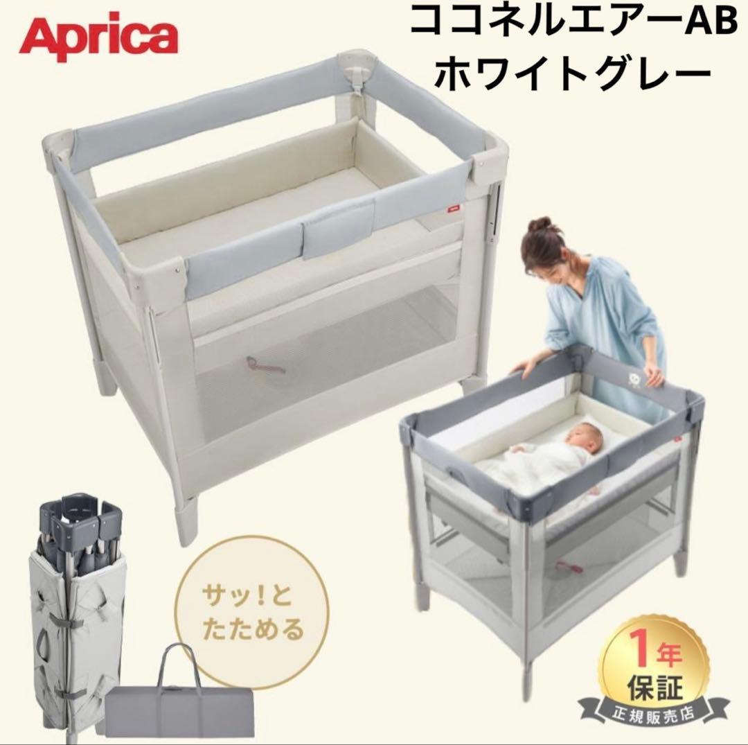 【美品】Aprica ココネルエアーAB ホワイトグレー