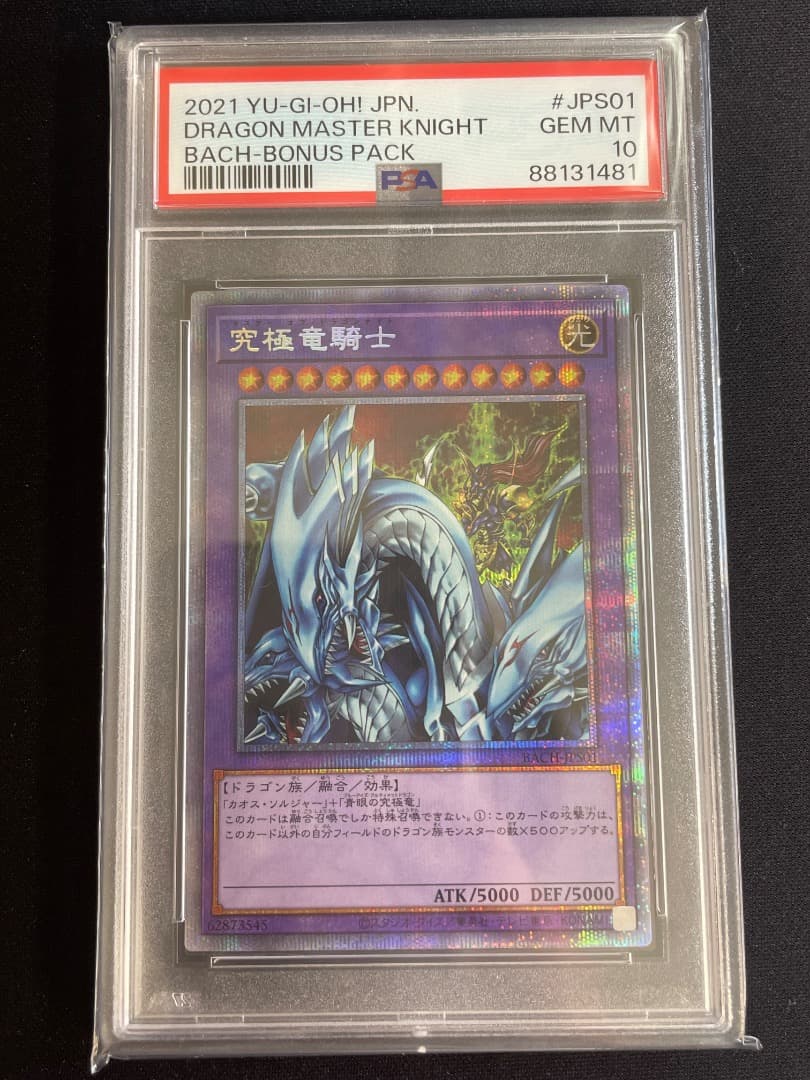 究極竜騎士 プリズマ マスターオブドラゴンナイト PSA10