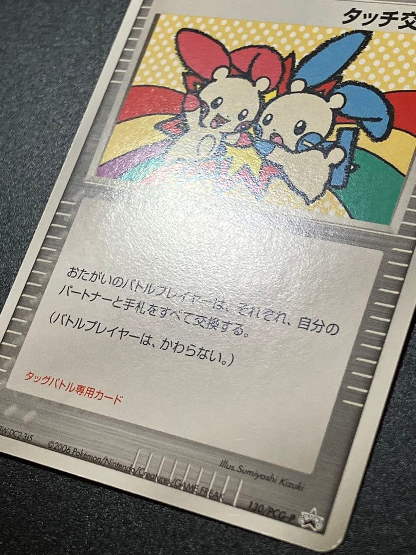 ポケモンカード タッチ交換！ 限定 プロモ promo 2006