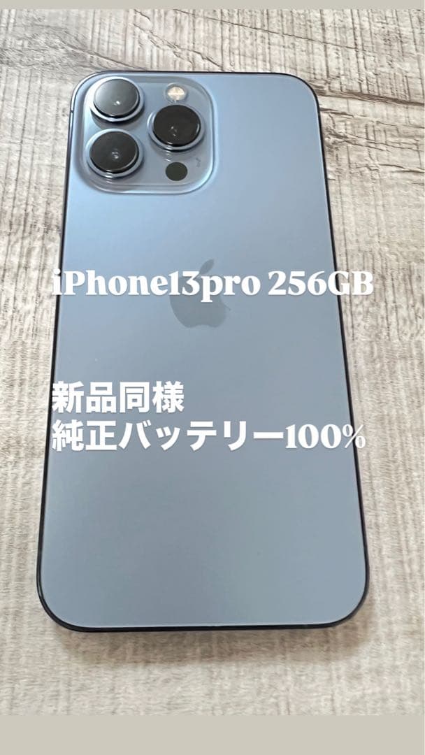 iPhone 13 Pro 256GB 極美品　バッテリー100%