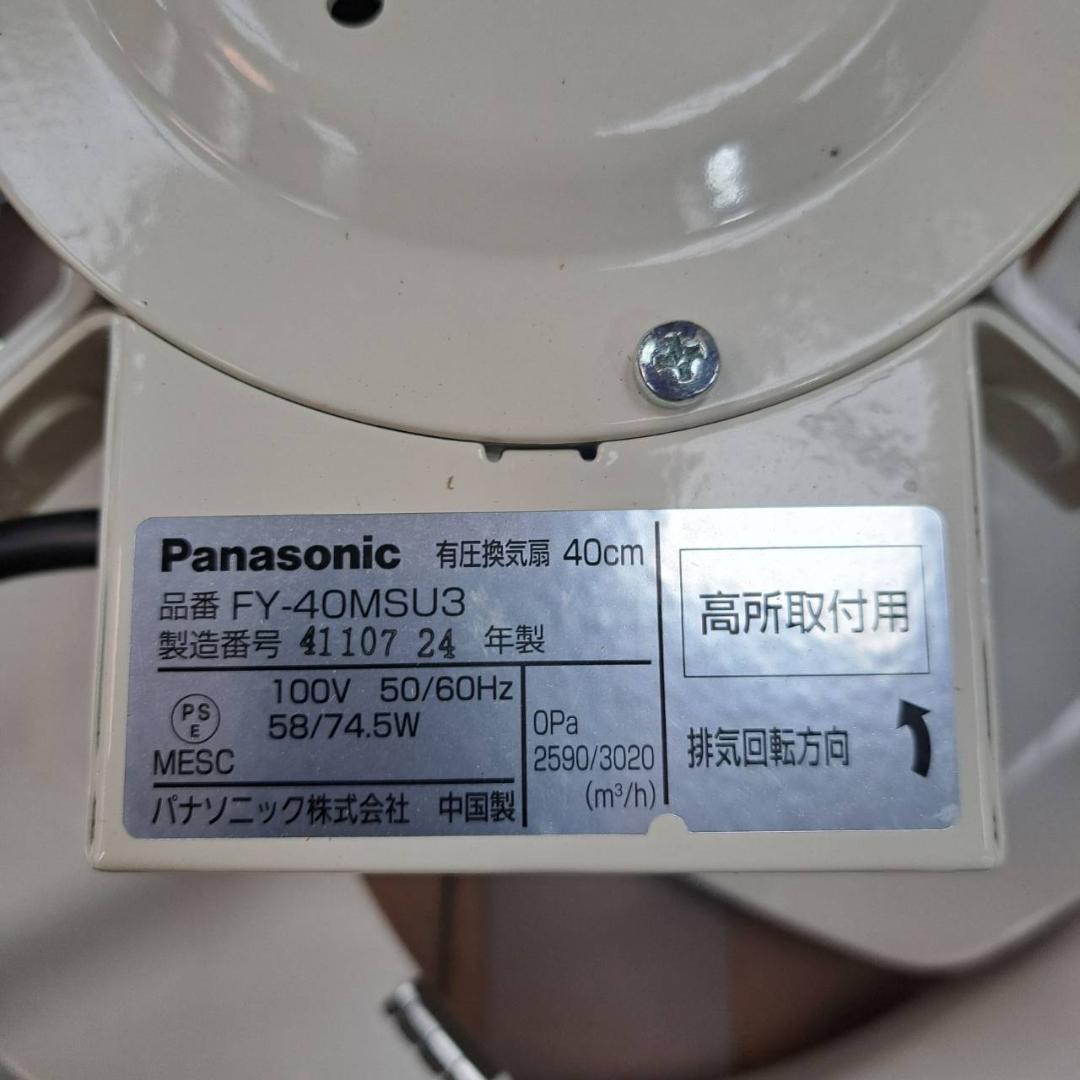 【動作未確認】パナソニック　有圧換気扇　40㎝　FY-40MSU3　24年製