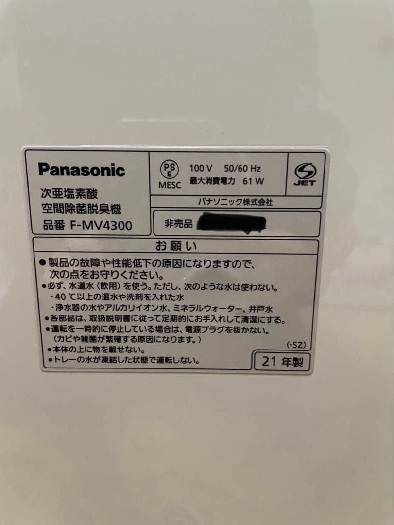展示品　パナソニック　 ジアイーノ　次亜塩素酸　F-MV4300 空間除菌脱臭機