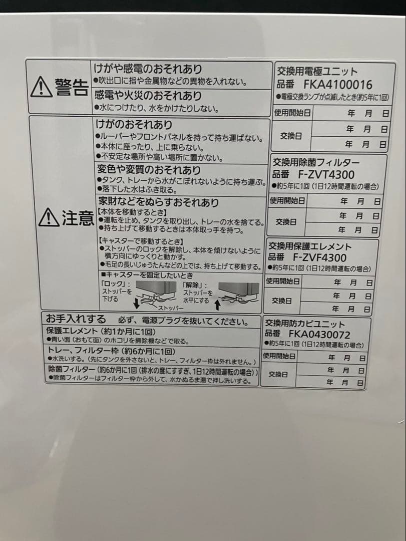 展示品　パナソニック　 ジアイーノ　次亜塩素酸　F-MV4300 空間除菌脱臭機