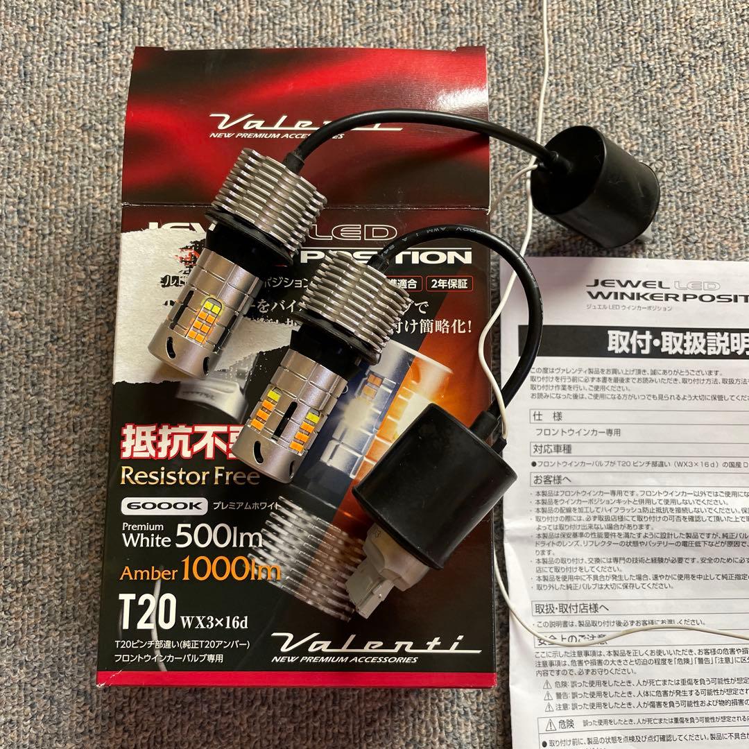 ヴァレンティ LED ウインカーポジション オレンジ ホワイト