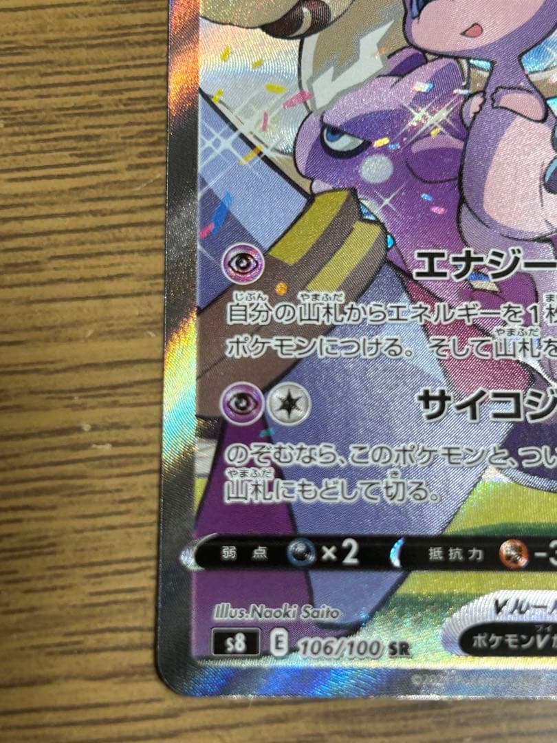 ミュウV sarS8 フュージョンアーツ 106/100 sr