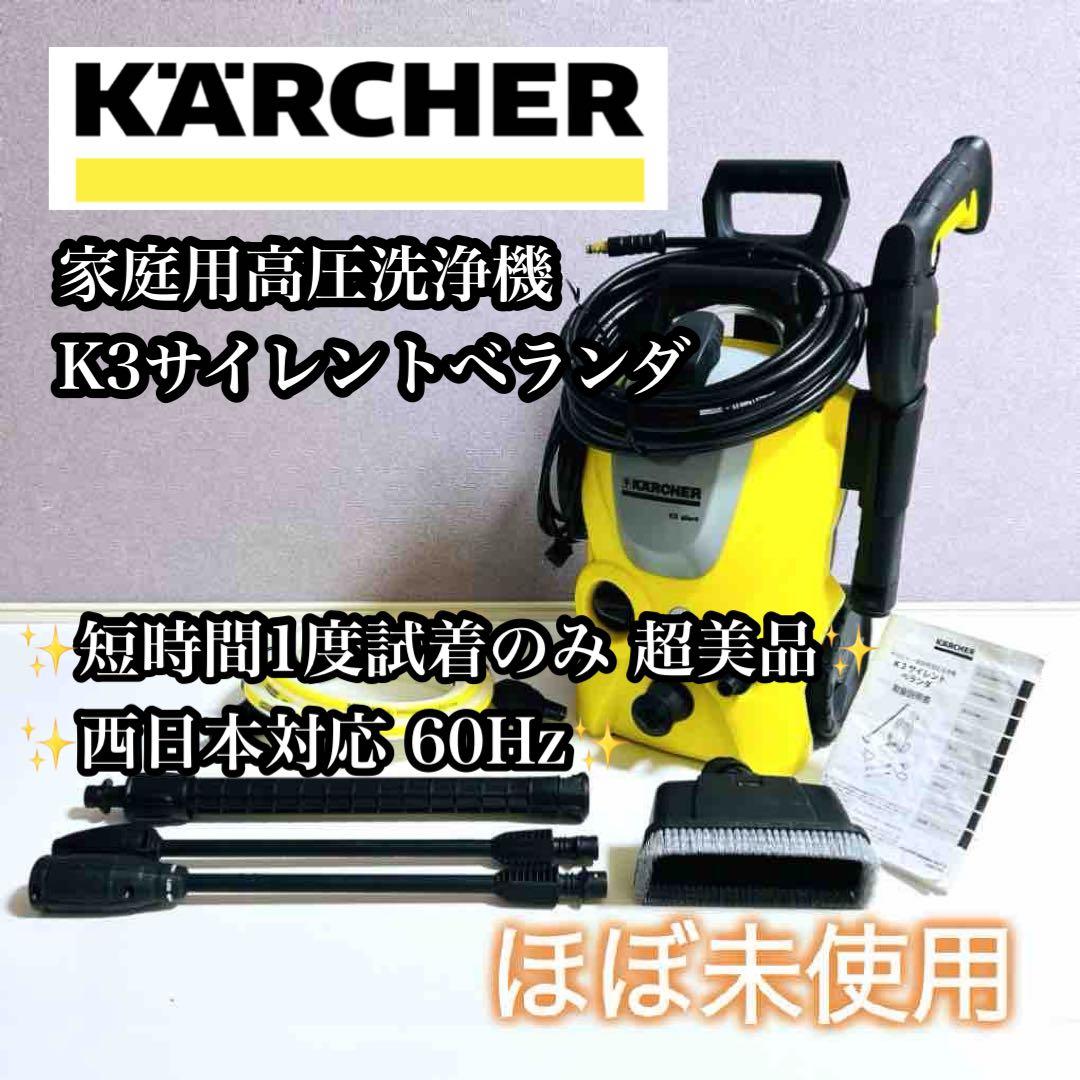 【ほぼ未使用】KARCHER 家庭用高圧洗浄機 K3サイレントベランダ