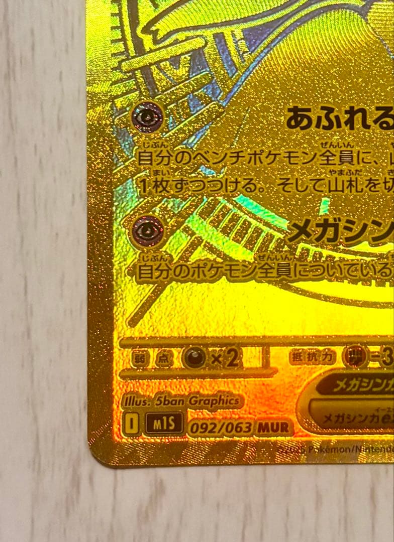 MUR】メガサーナイトEX HP360 MURメガドリーム