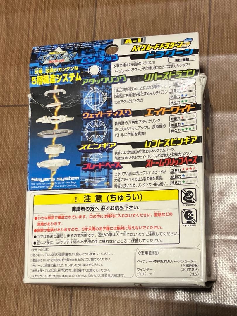 ベイブレード　ドラグーンS ストーム　未組立